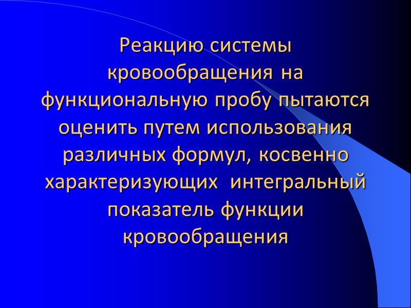 Реакцию системы кровообращения на функциональную пробу пытаются оценить путем использования различных формул, косвенно характеризующих